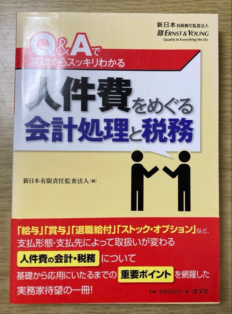 【帯付き】人件費をめぐる会計処理と税務 : Q&Aで基礎からスッキリわかる