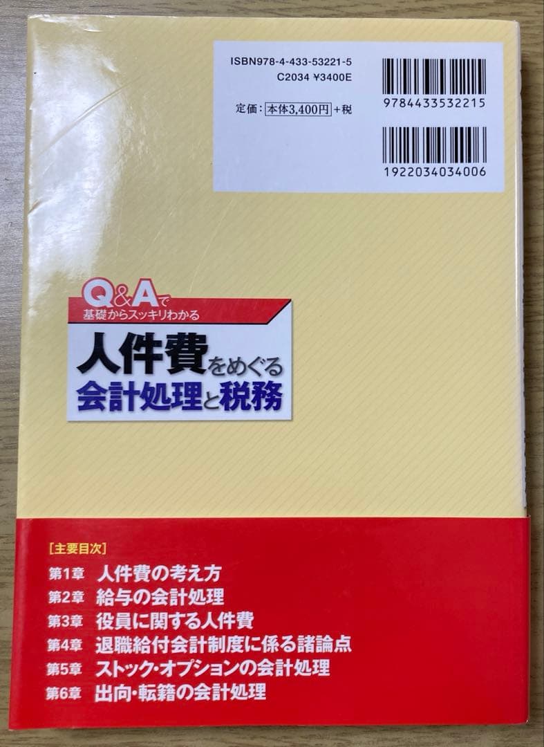 【帯付き】人件費をめぐる会計処理と税務 : Q&Aで基礎からスッキリわかる