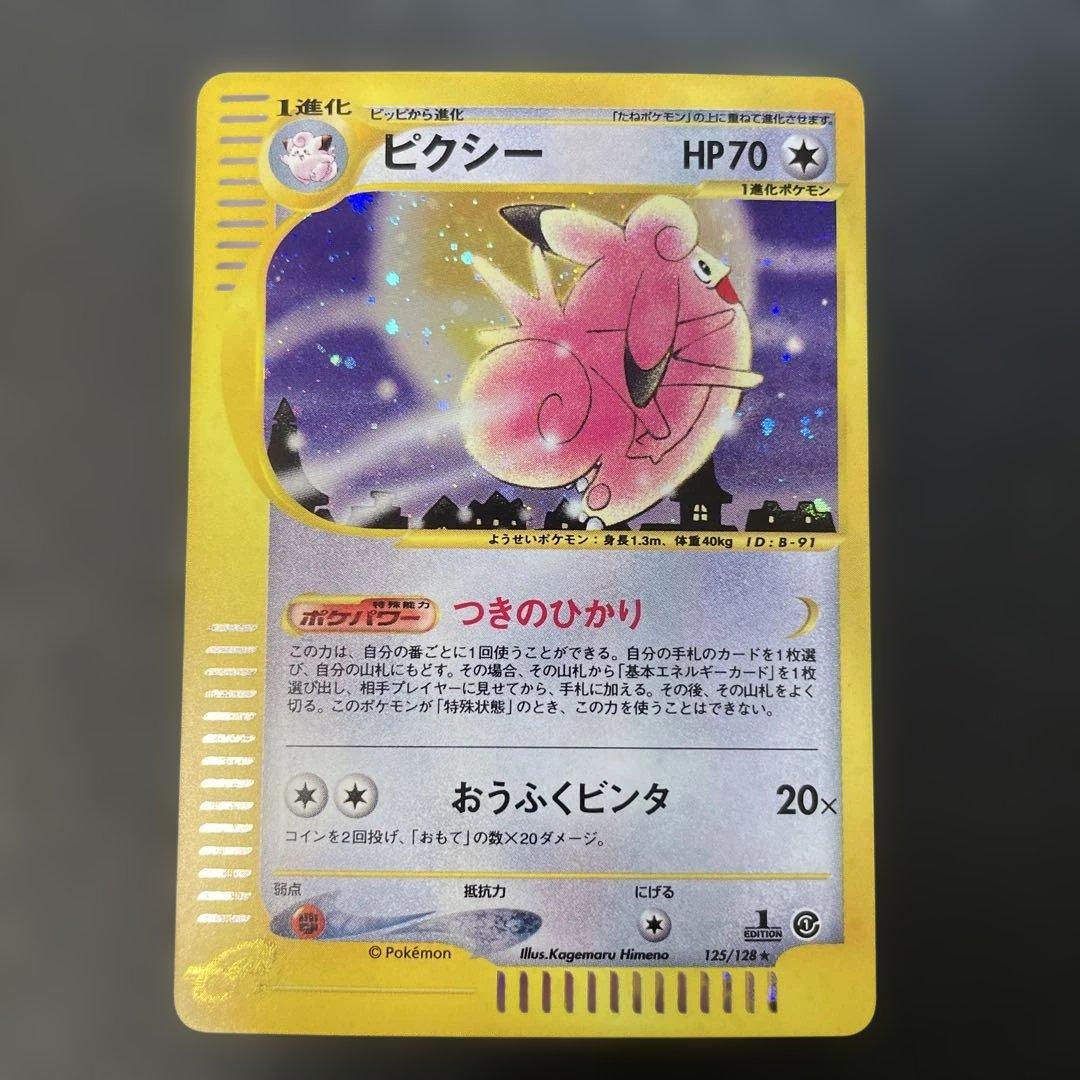 ポケモンカードe ピクシー 第1弾基本拡張パック 125/128 1q