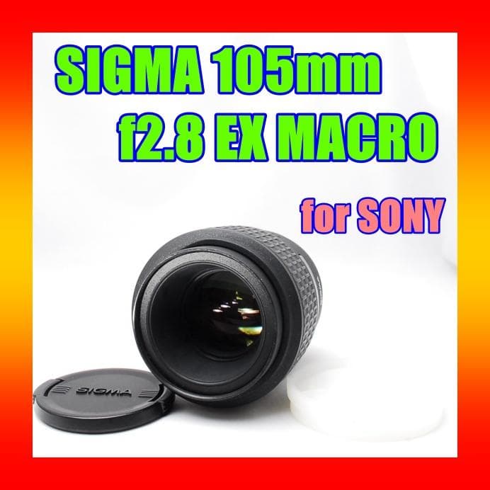 ♥ シグマ AF 105mm F2.8 EX MACRO ♥ソニー ミノルタ