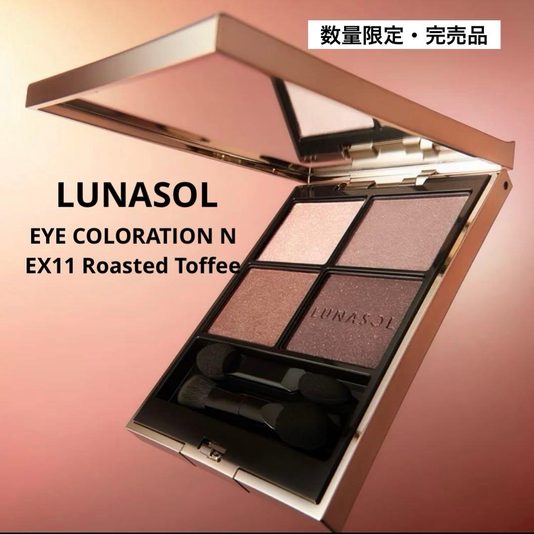 【店舗限定完売品】ルナソル アイカラーレーションN EX11ローステッドトフィー