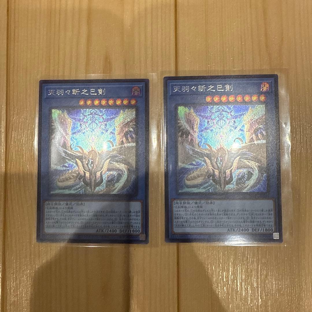 天羽々斬之巳剣　シークレット　2枚セット　シク