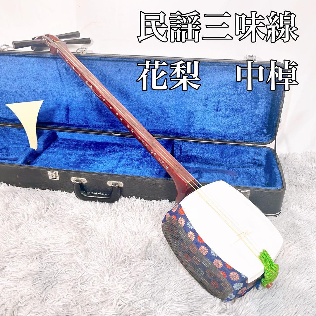 【希少】民謡三味線　中棹　花梨　正寸　3分割 丸打胴　皮やぶれなし　合皮　撥付き