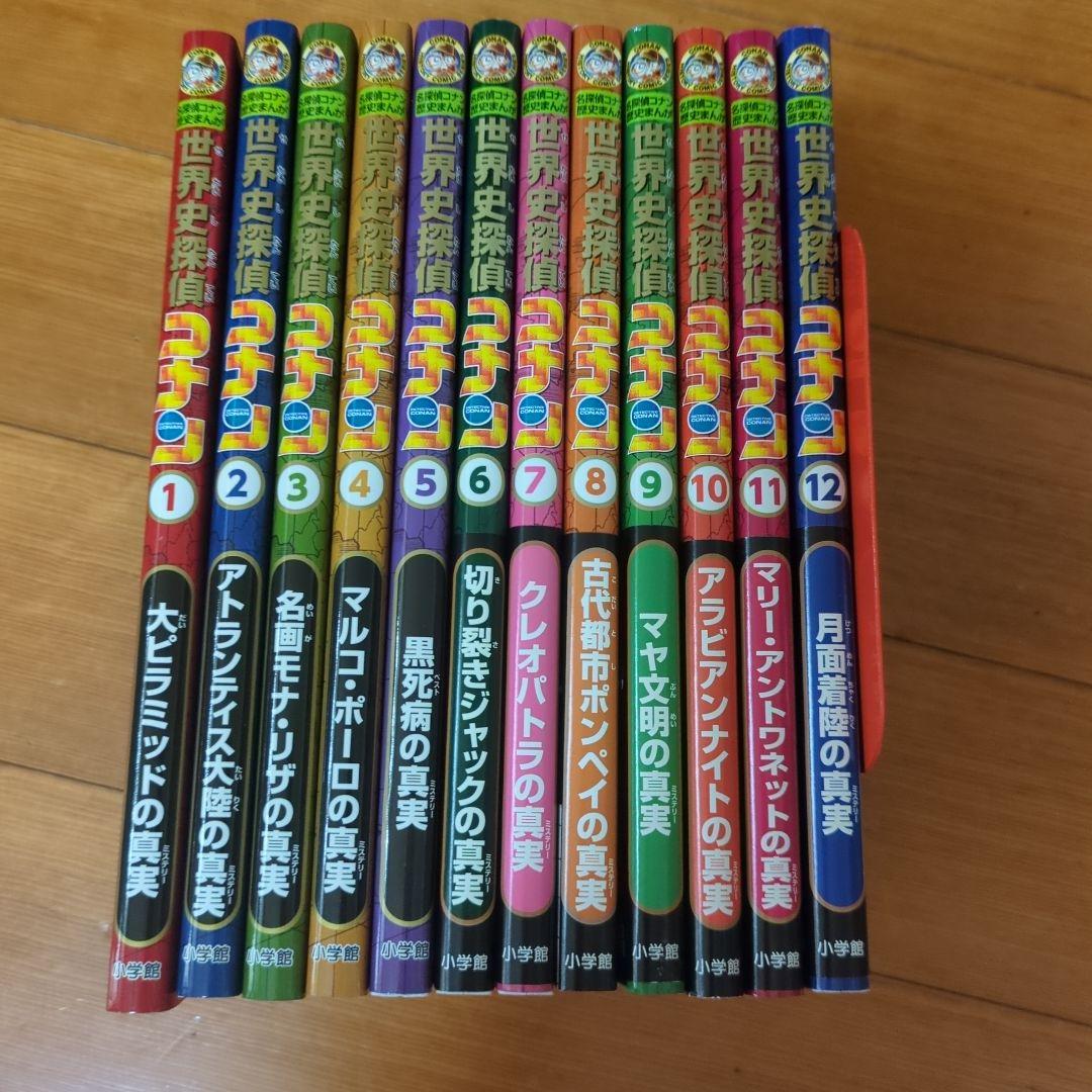 【★値下げ可★洗濯かぁちゃん】世界史探偵コナンシリーズ　全12巻