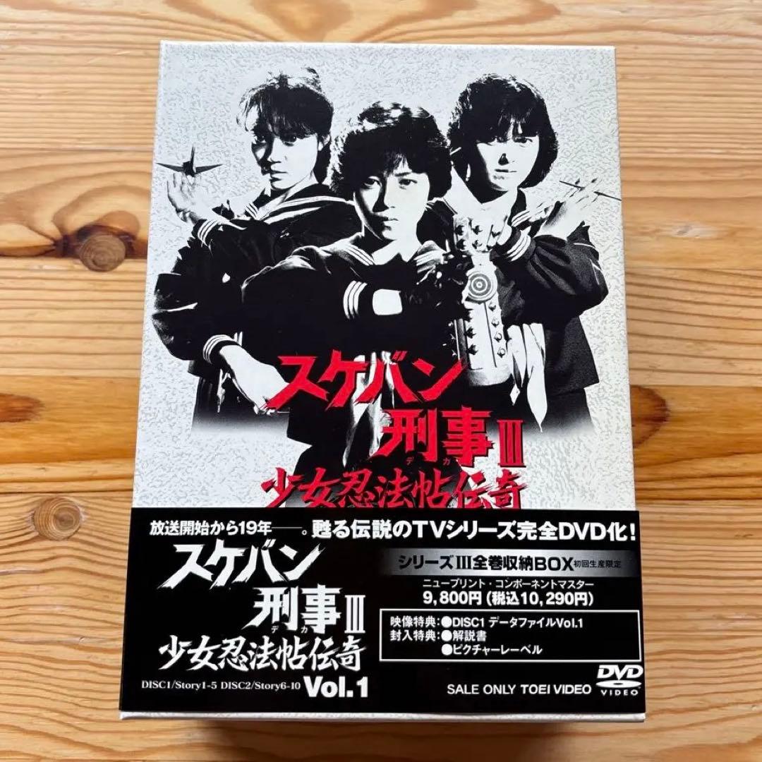 スケバン刑事Ⅲ 少女忍法帖伝奇 DVD-BOX ケース付き 浅香唯