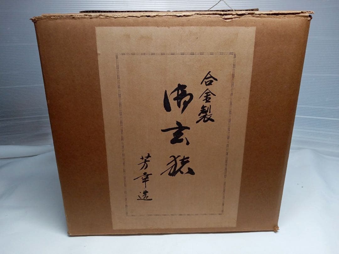 池坊 御玄猪 芳幸造 華道 花道具 生け花 薄端 花器 花瓶 唐金製 銅合金