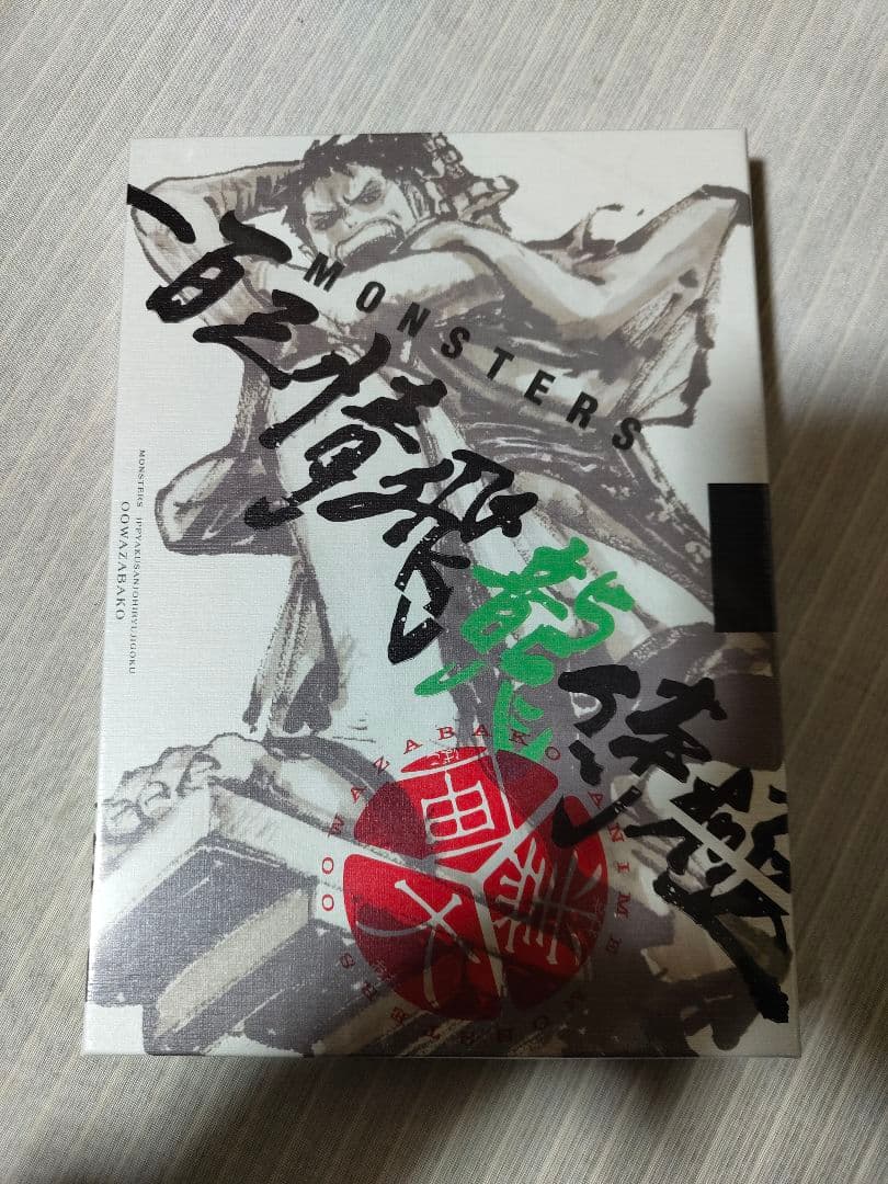 MONSTERS 一百三情飛龍侍極 公式ガイドブックDVD同梱BOX リューマ