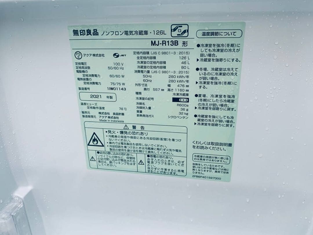 送料設置無料　無印良品 ノンフロン冷凍冷蔵庫　MJ-R13B