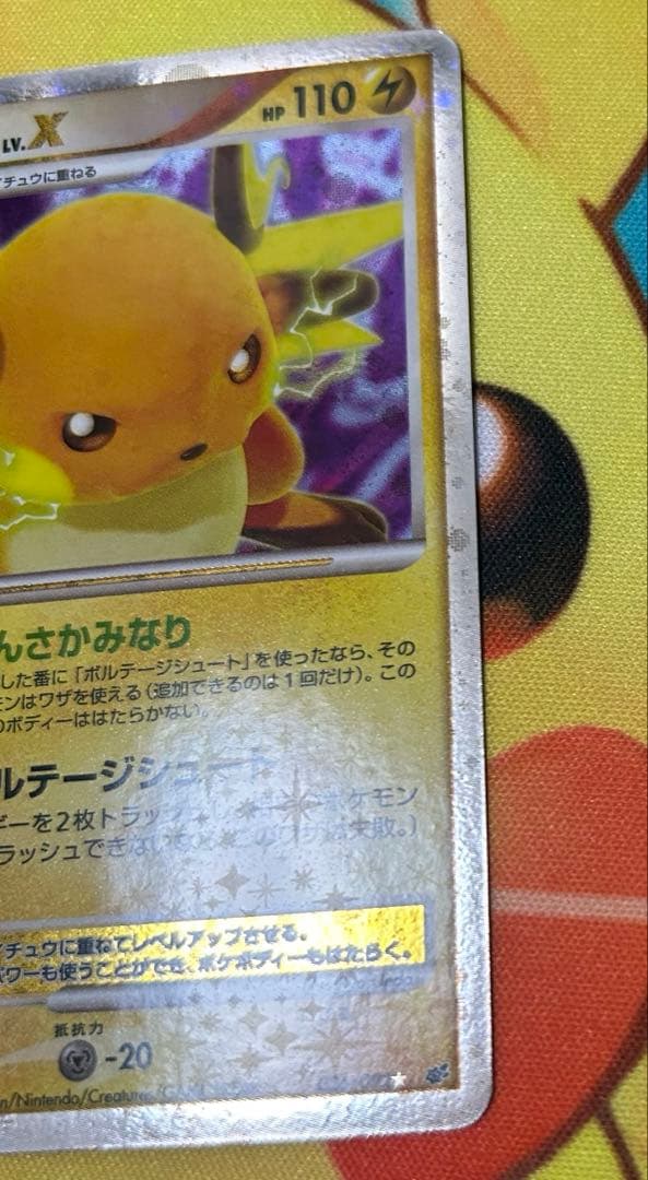 ライチュウ　レベルX lv.X