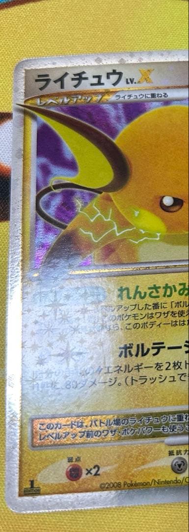 ライチュウ　レベルX lv.X