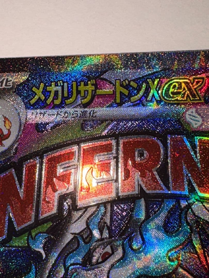 メガリザードンＸ ex MA 魂抜け エラー 美品