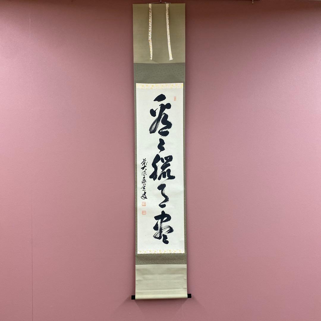 美品 掛け軸 足立泰道作「看々臘月尽」瑞龍山雲澤禅寺 共箱 禅語