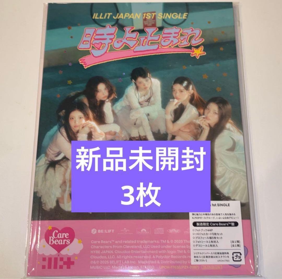 ILLIT 時よ止まれ　ケアベア Care Bears盤 新品未開封　3枚