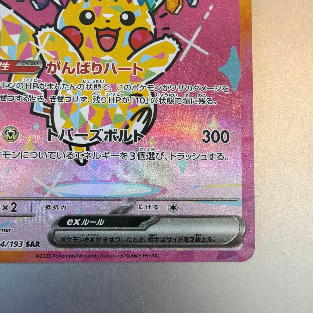 ピカチュウ ex メガドリーム　SAR 234/193 ゲンガー　ポケモン