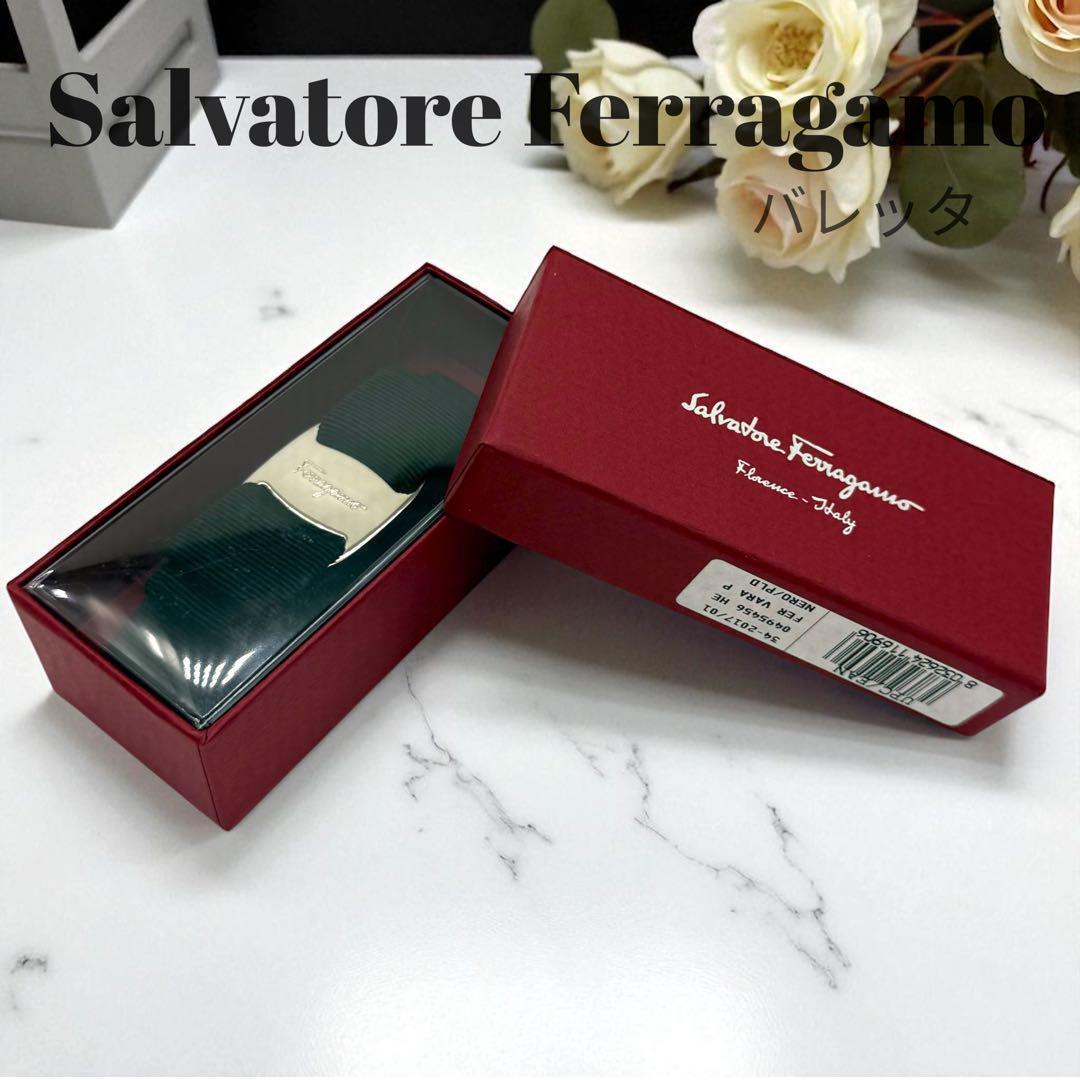 【未使用☆箱付き】サルヴァトーレフェラガモ ヴァラリボン バレッタ