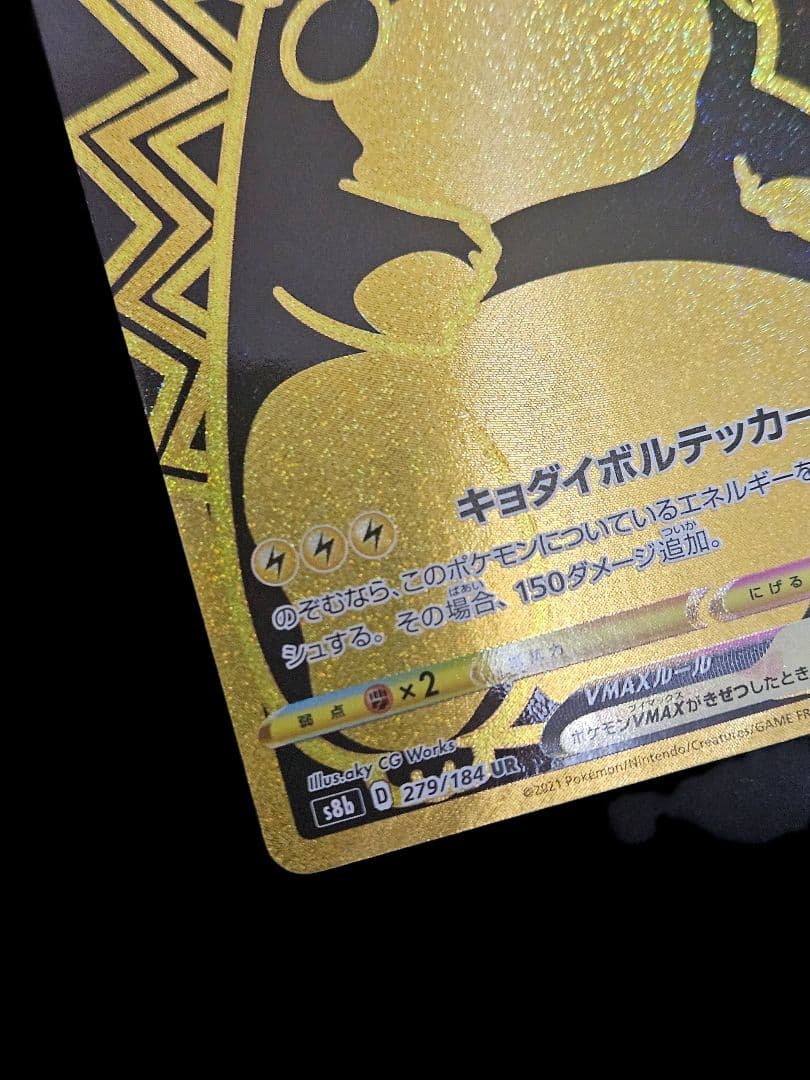 ピカチュウvmax ur S8b VMAXクライマックス 279/184