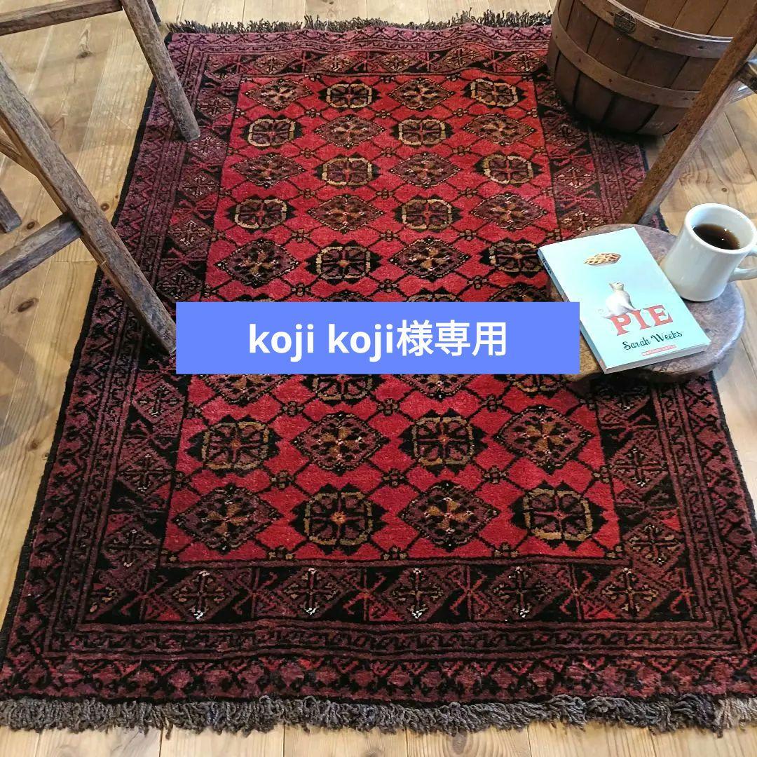 ※【koji koji】トライバルラグ ヴィンテージラグ アフガンラグ