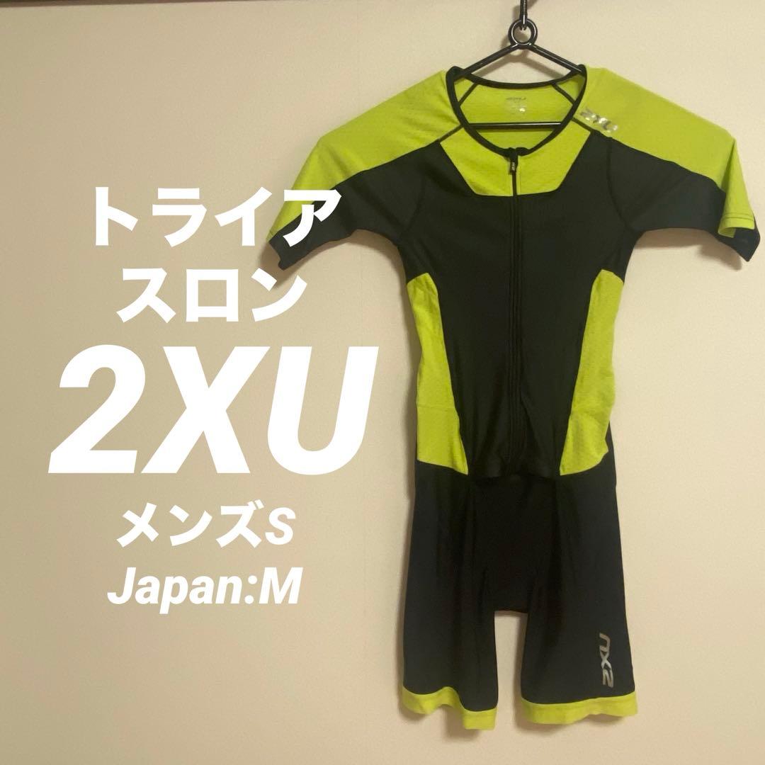 2XU トライアスロンウェア トライスーツ Sサイズ（日本のM相当）メンズ