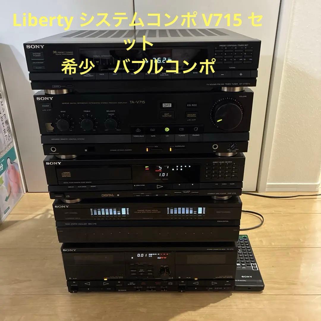 ソニー 希少上位　Liberty システムコンポ V715 セットです　動作ok