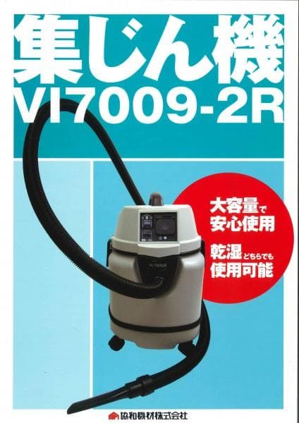 集じん機V!7009　36リッター　奈良県　楓様　のみお願いします