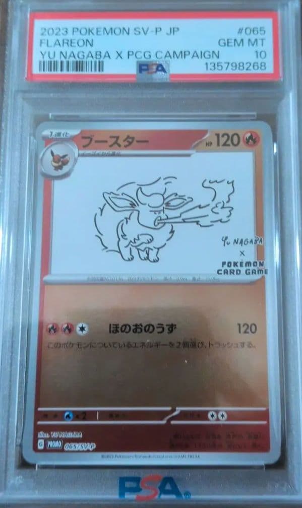 ブースター PSA 10