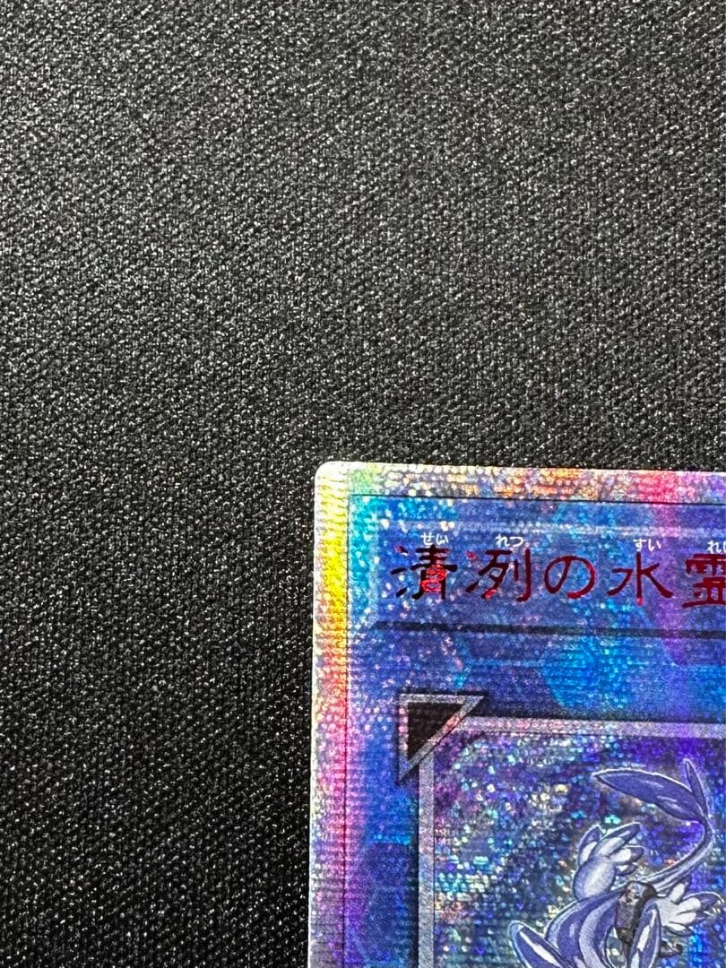 遊戯王 清冽の水霊使いエリア 20th シークレット アジア版