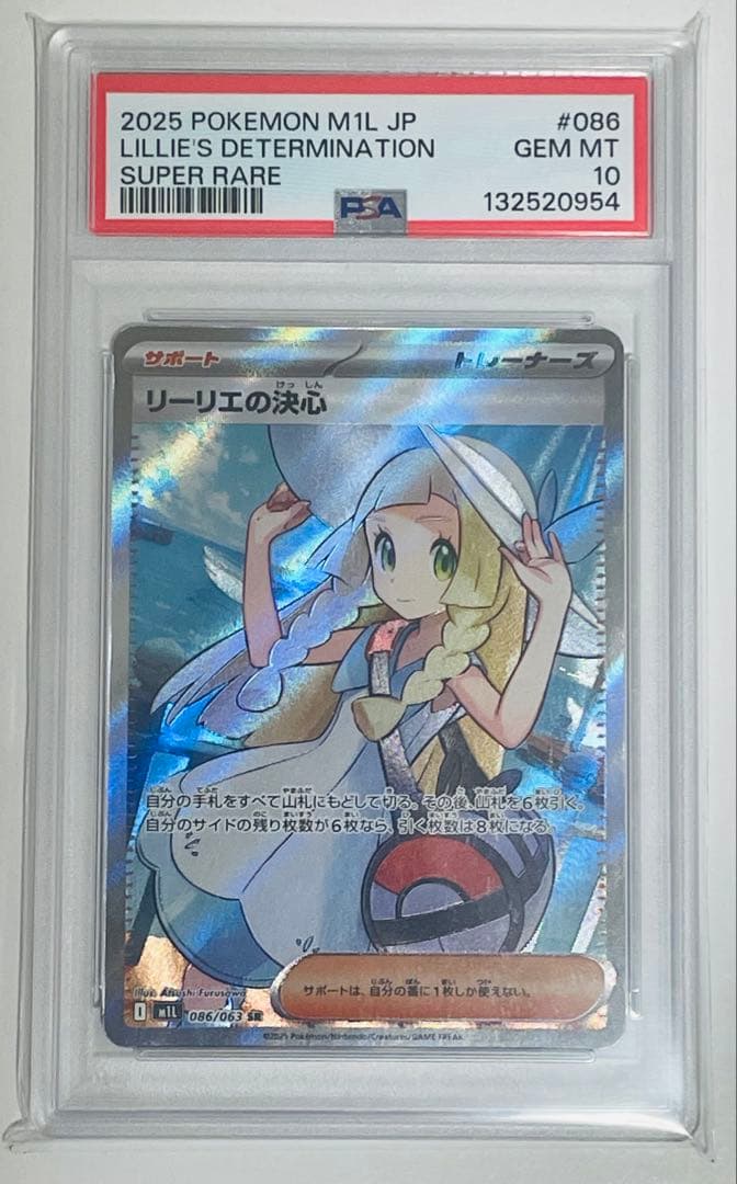 【PSA10】リーリエの決心 SR 086/063 ポケモンカード