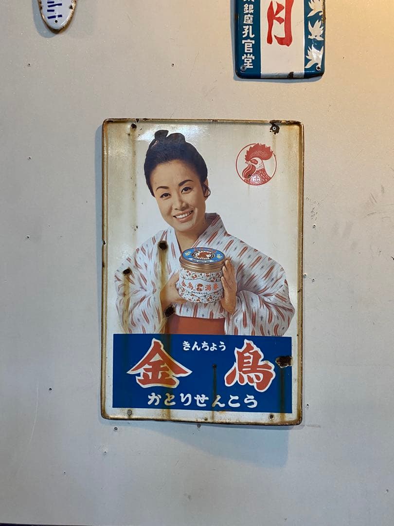け*じ様 金鳥 かとりせんこう レトロ看板