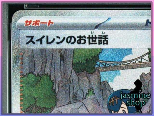 【PSA10】スイレンのお世話 SAR 093/066 クリムゾンヘイズ