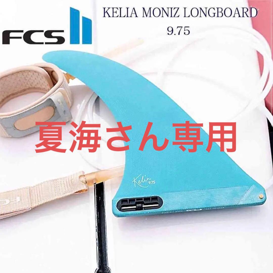 サーフィン・ボディボード FCS 2 KELIA MONIZ LONGBOARD FIN 9.75