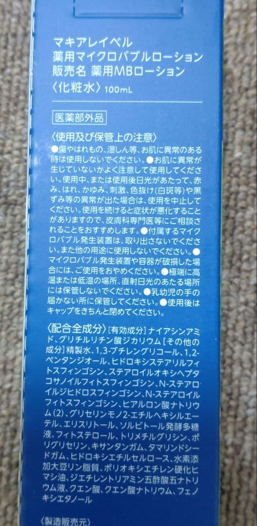 ナック株主優待 マキアレイベル マイクロバブルローション3本＋詰め替え2袋