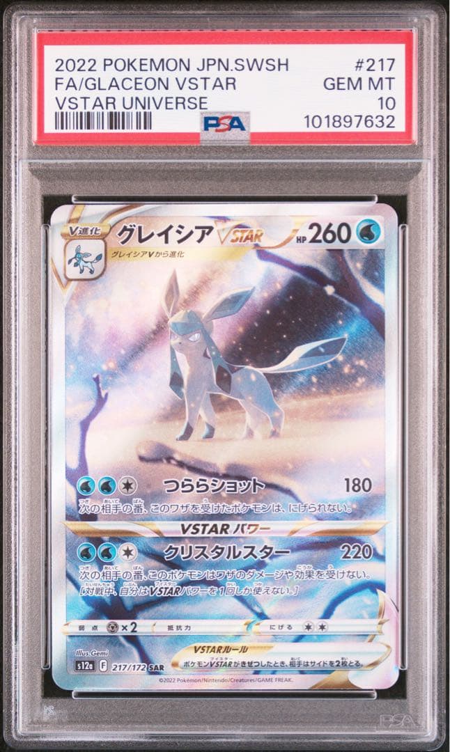 PSA10 グレイシアVSTAR SAR S12a 217/172