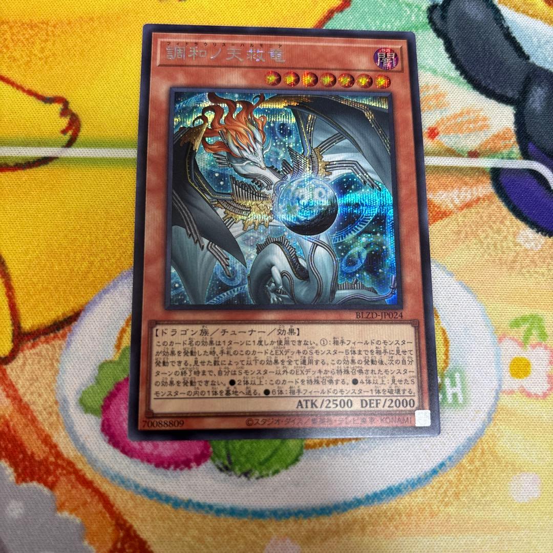 遊戯王　調和ノ天救竜　シークレットレア