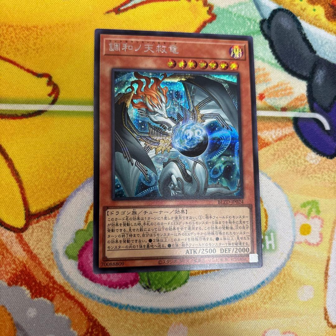 遊戯王　調和ノ天救竜　シークレットレア