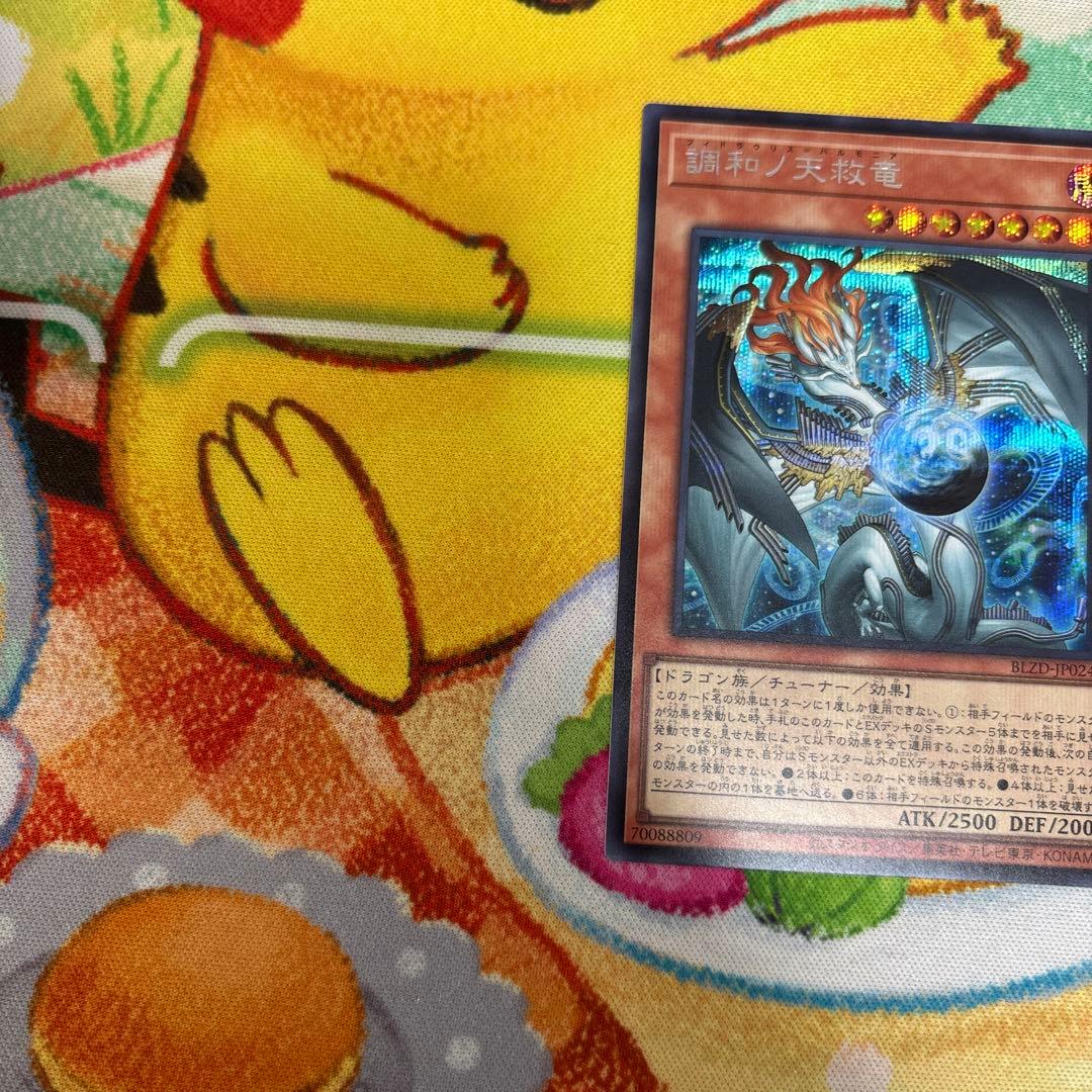 遊戯王　調和ノ天救竜　シークレットレア