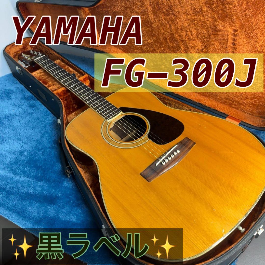 YAMAHA FG-300J 黒ラベル　ビンテージ　純正ハードケース付き