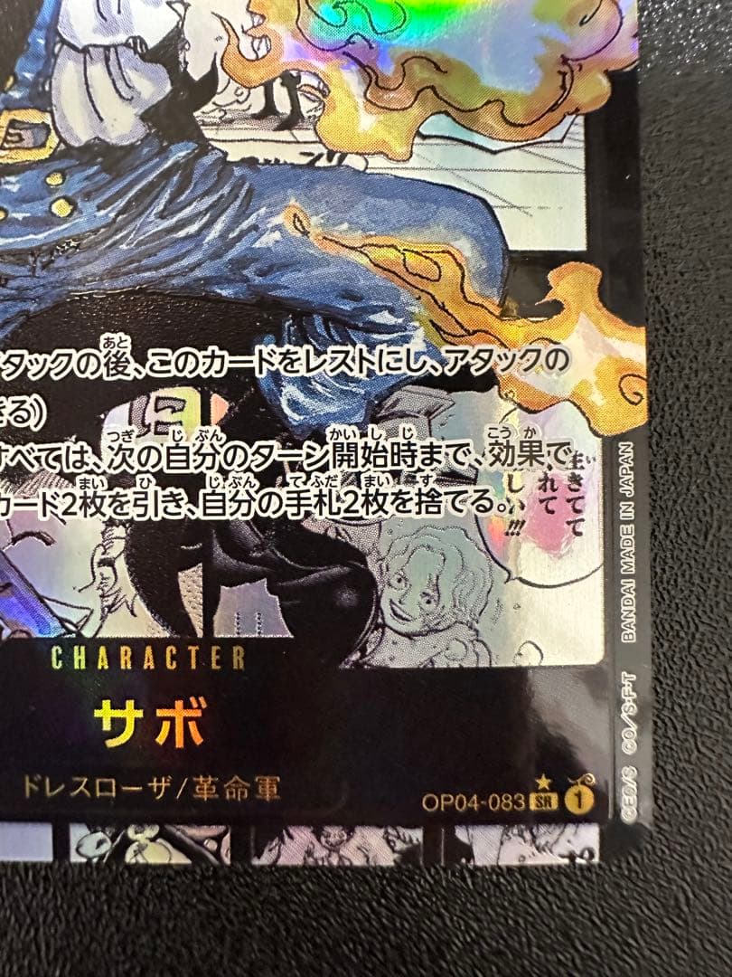 サボ SR (コミパラ) OP04-083