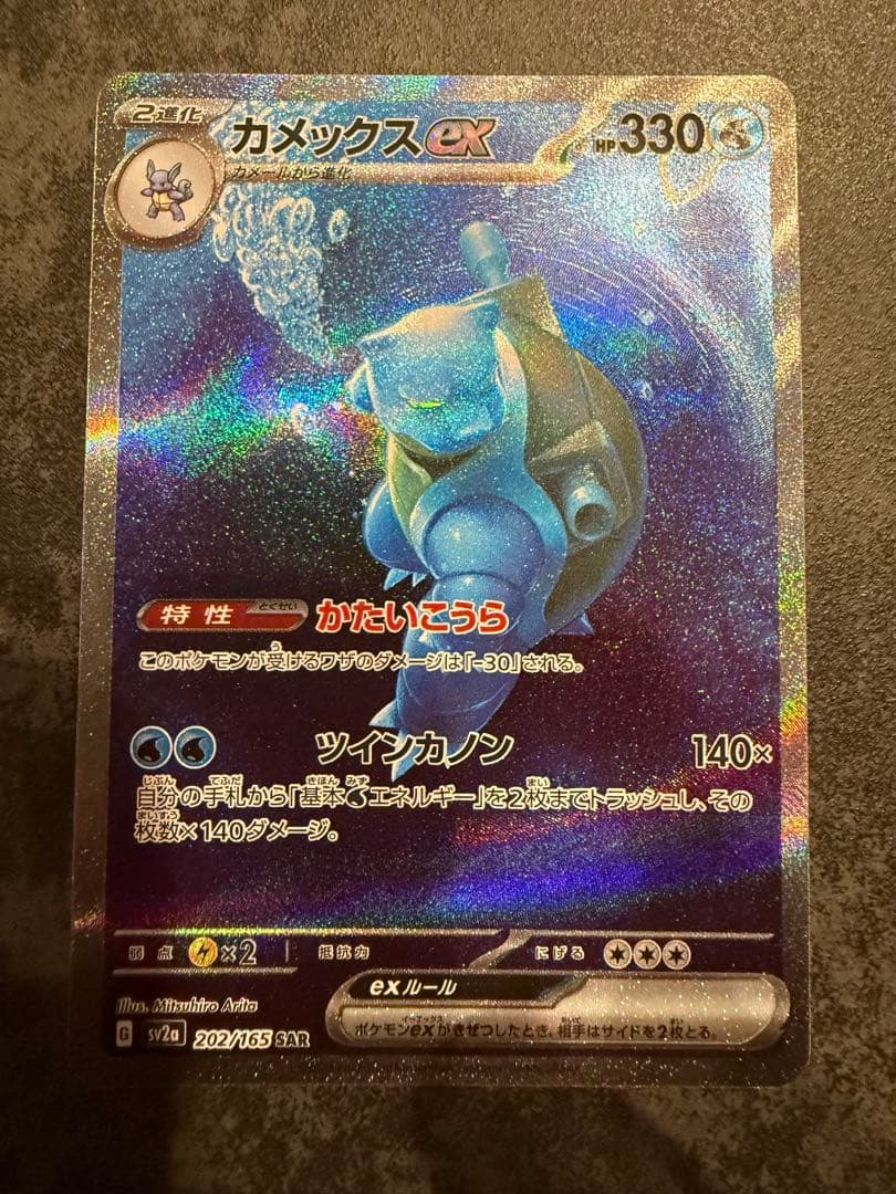 た*ん様 美品　カメックスex SAR SV2a ポケモンカード151 202/