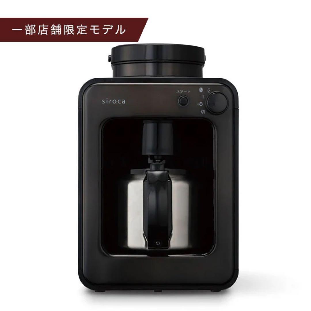 【新品未開封】siroca（シロカ）全自動コーヒーメーカーsc-a211s