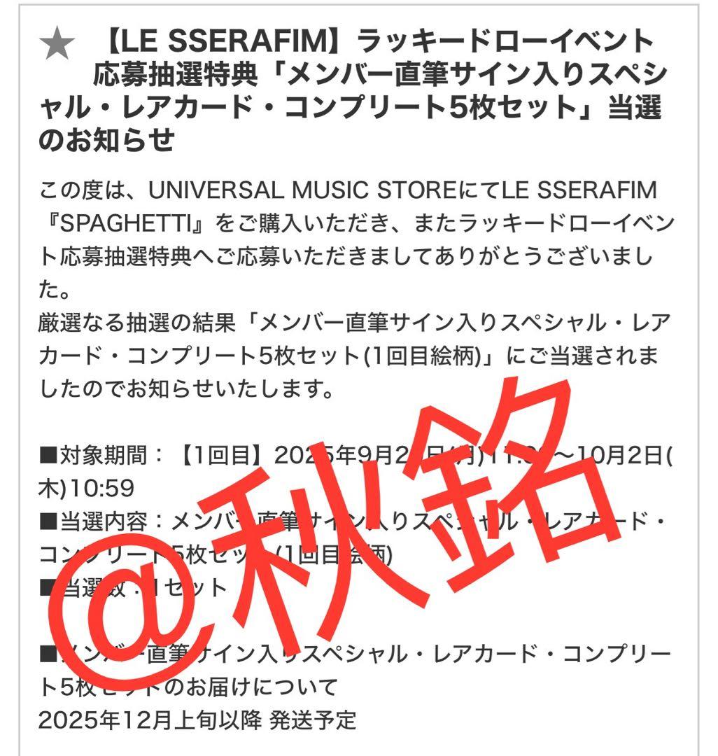 LE SSERAFIM SPAGHETTIユニバ 直筆 サイン サクラ トレカ