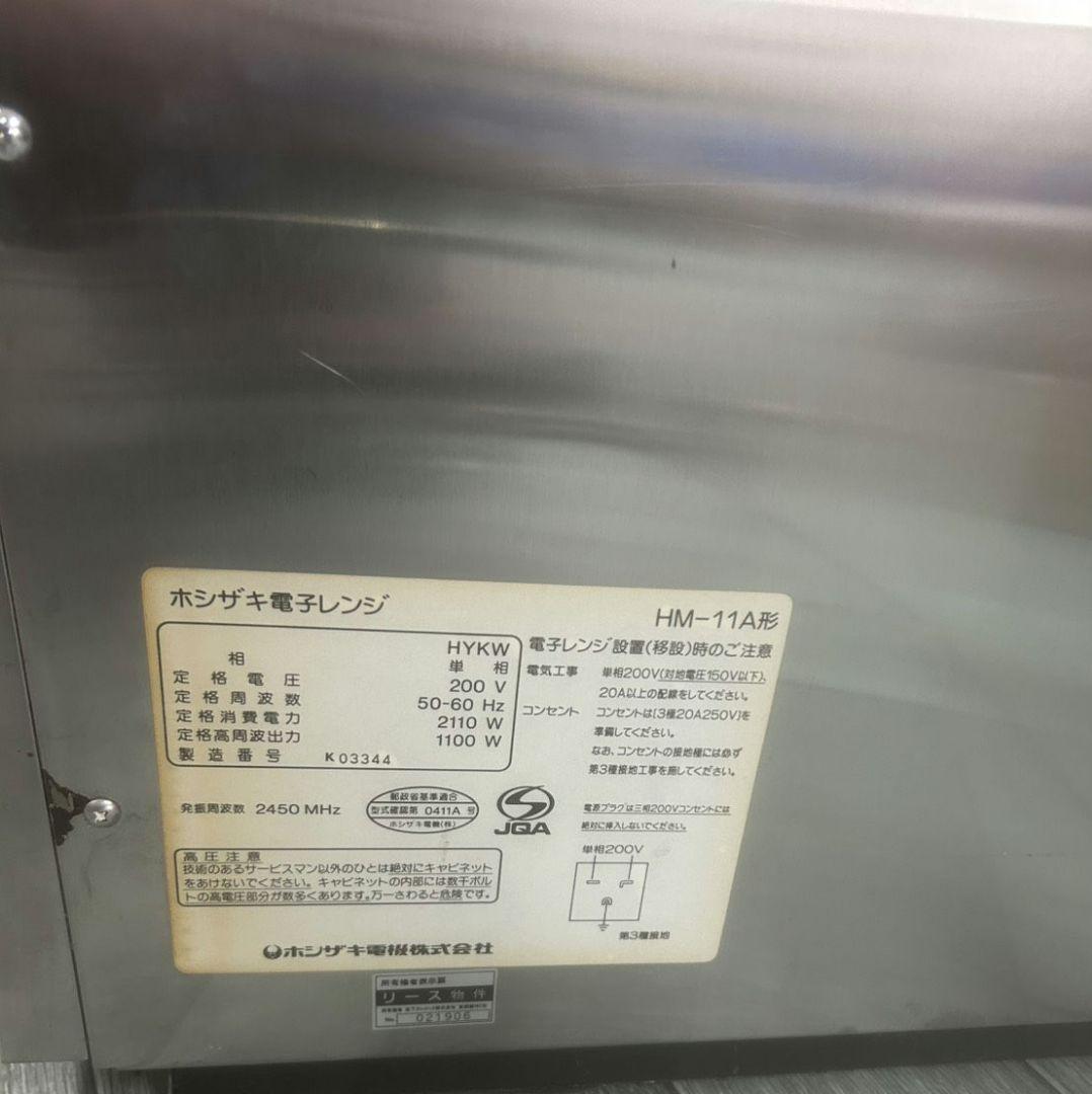 ホシザキ 業務用電子レンジ HM-11A