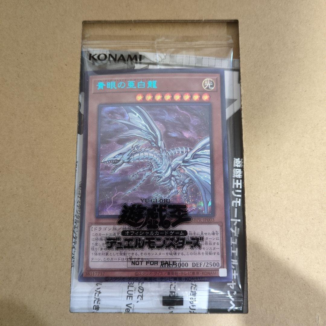 未開封 青眼の亜白龍 ブルシク