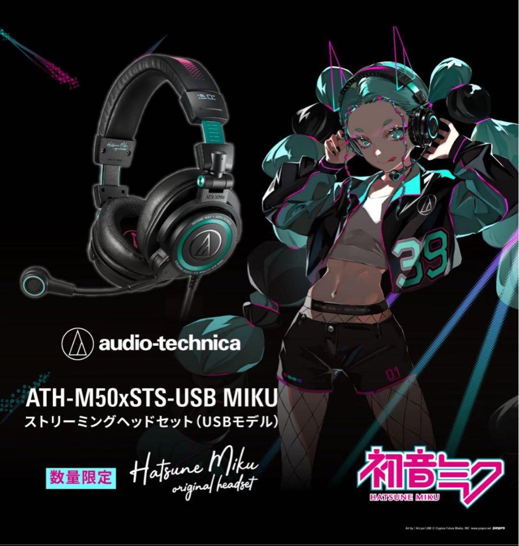 数量限定 オーディオテクニカ ストリーミングヘッドセット 初音ミク コラボモデル