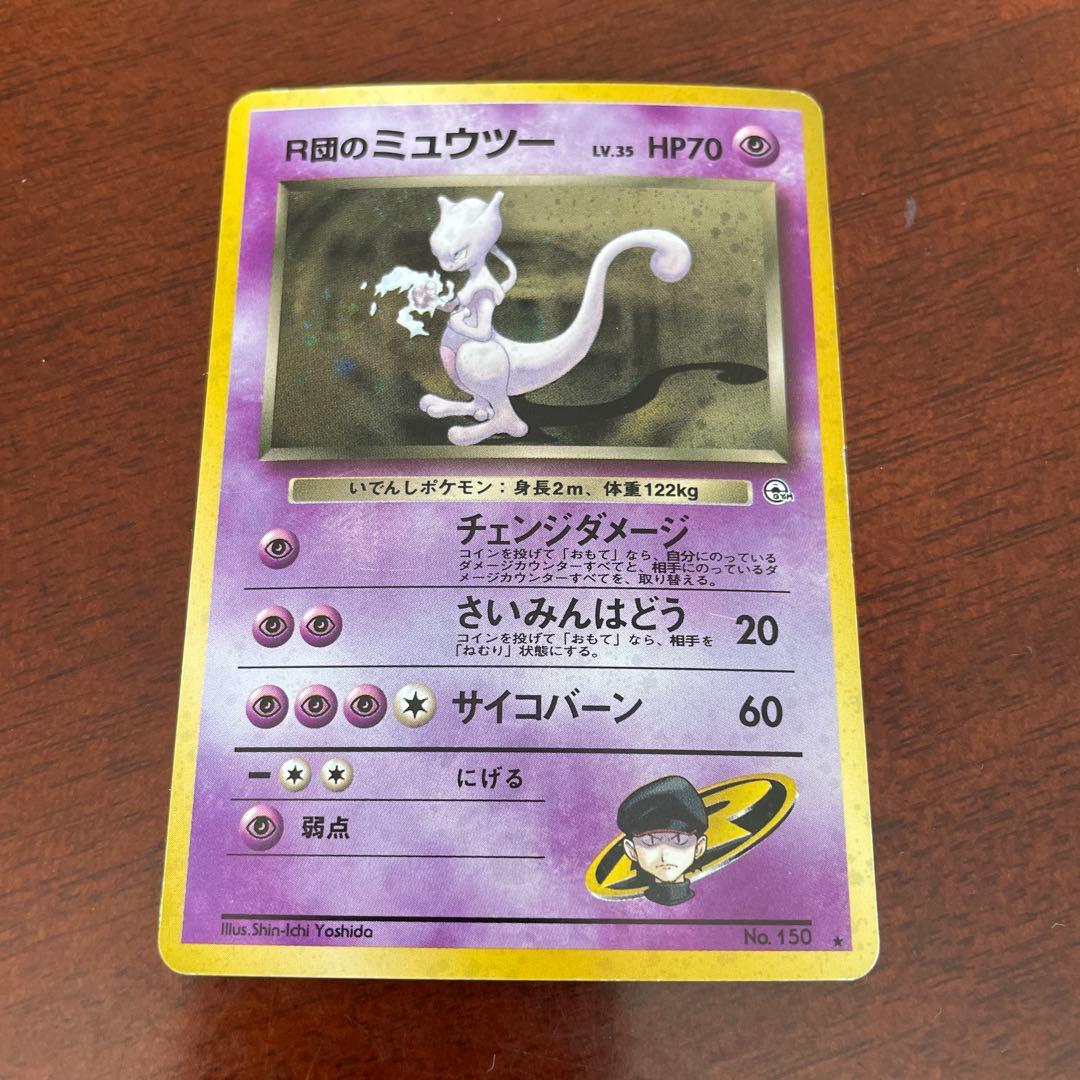 【旧裏】Ｒ団のミュウツー　ポケモンカード　キラ