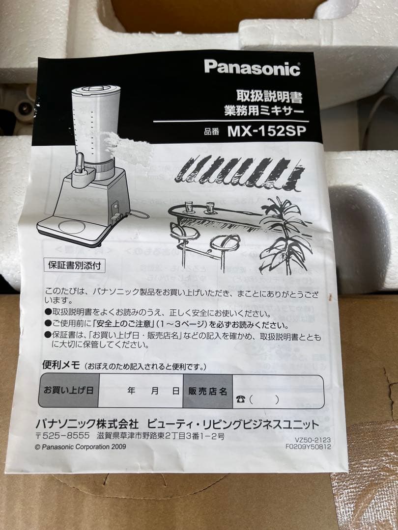 【未使用】Panasonic業務用ミキサー MX-153SP