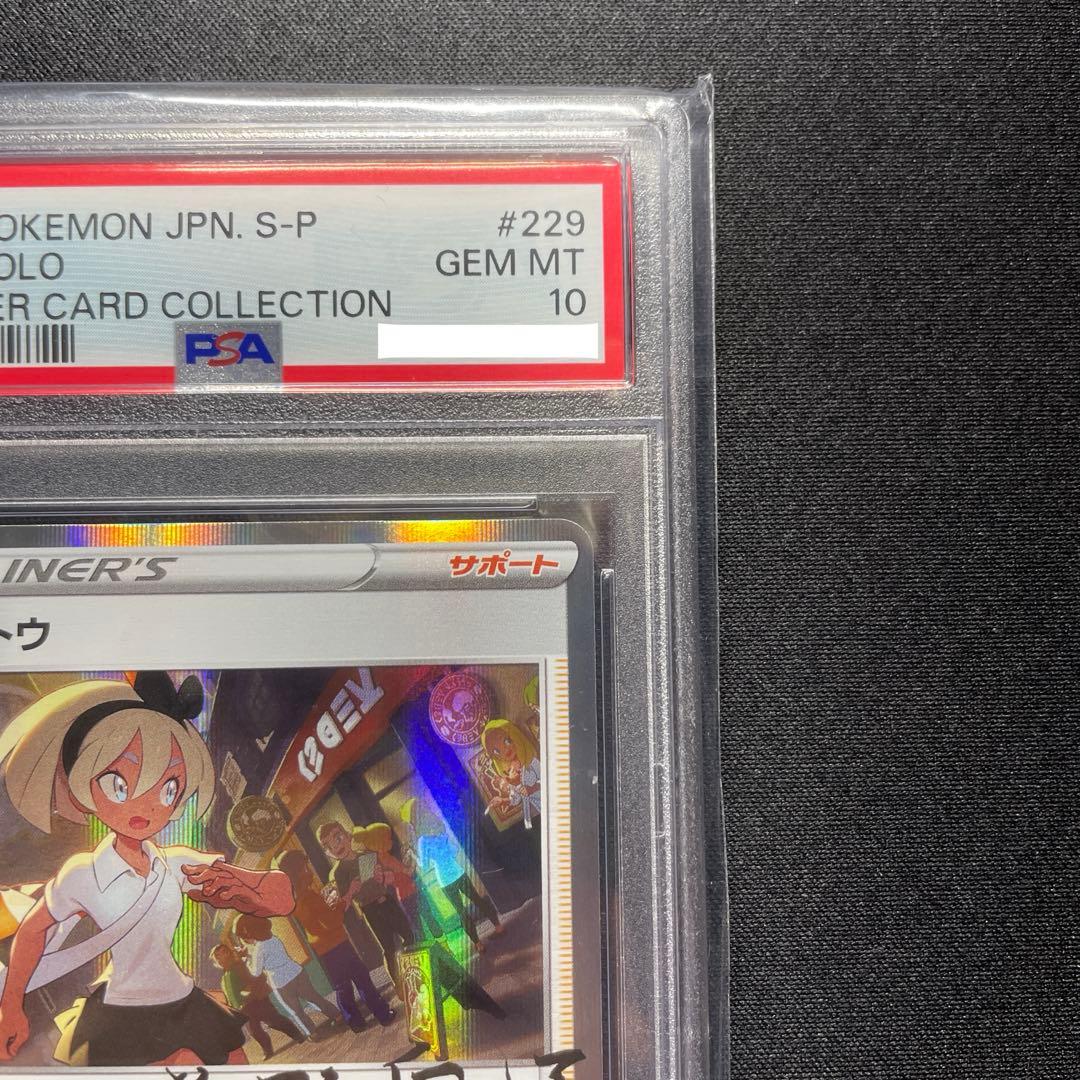 ポケカ サイトウ プロモ PSA10 229/S-P サイトウの放課後