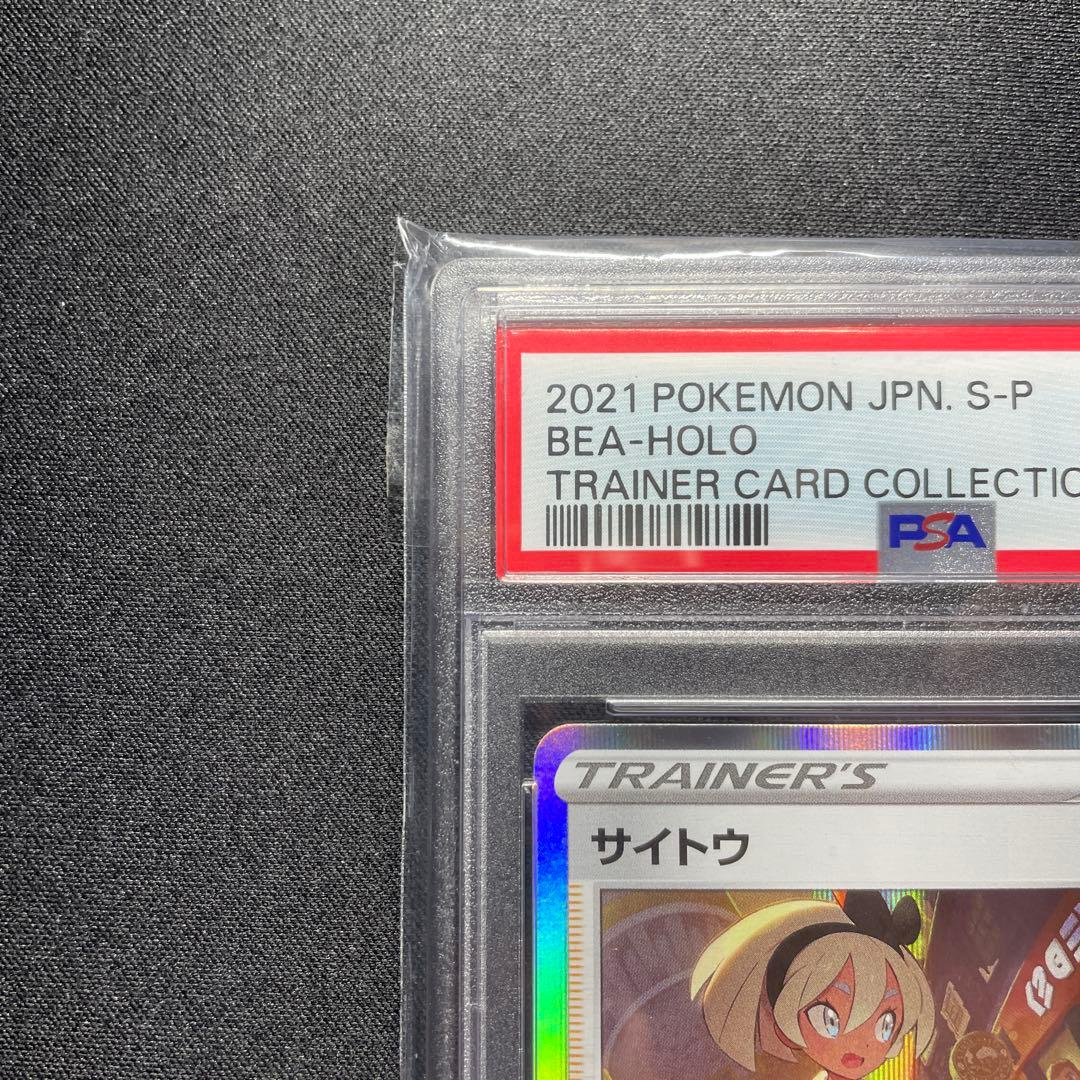 ポケカ サイトウ プロモ PSA10 229/S-P サイトウの放課後