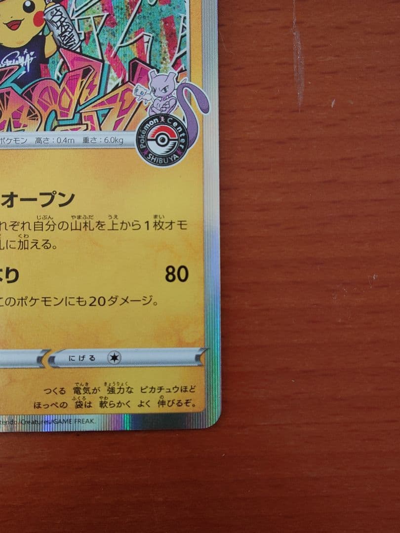 ♪*♪様 シブヤのピカチュウ：ポケモンセンターシブヤ オープン記念 PROMO