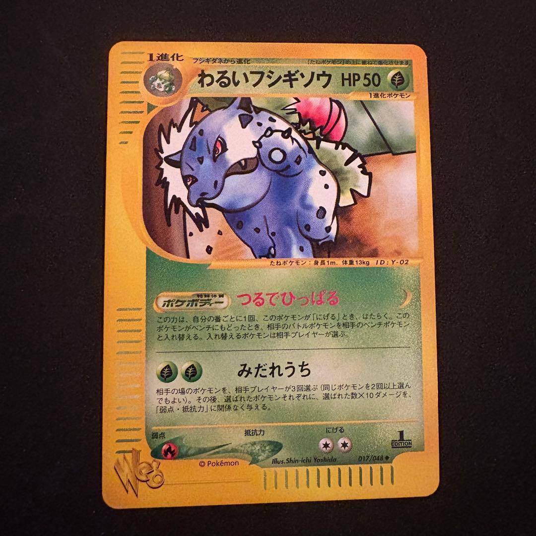 わるいフシギソウ ◆ ポケモンカード★web 017/048