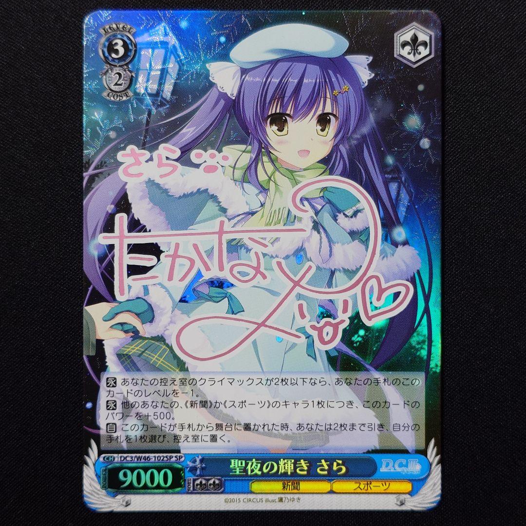 聖夜の輝き さら SP